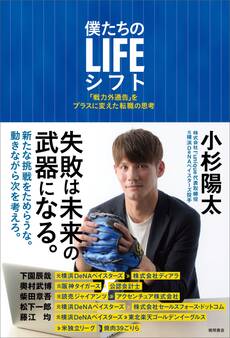 僕たちのLIFEシフト 「戦力外通告」をプラスに変えた転職の思考