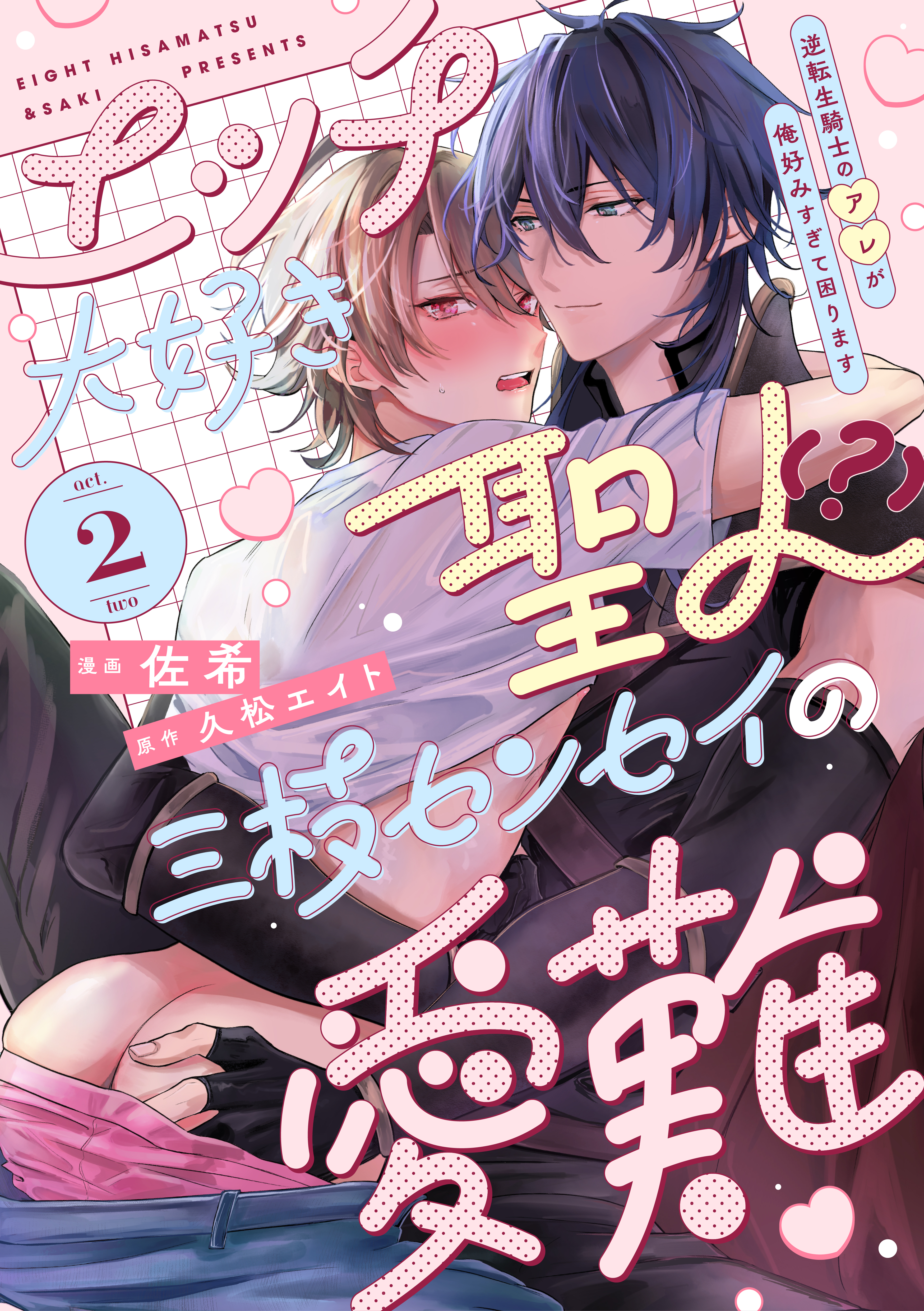 【ラビオス】エッチ大好き聖人（？）三枝センセイの愛難 -逆転生騎士のアレが俺好みすぎて困ります- act.2