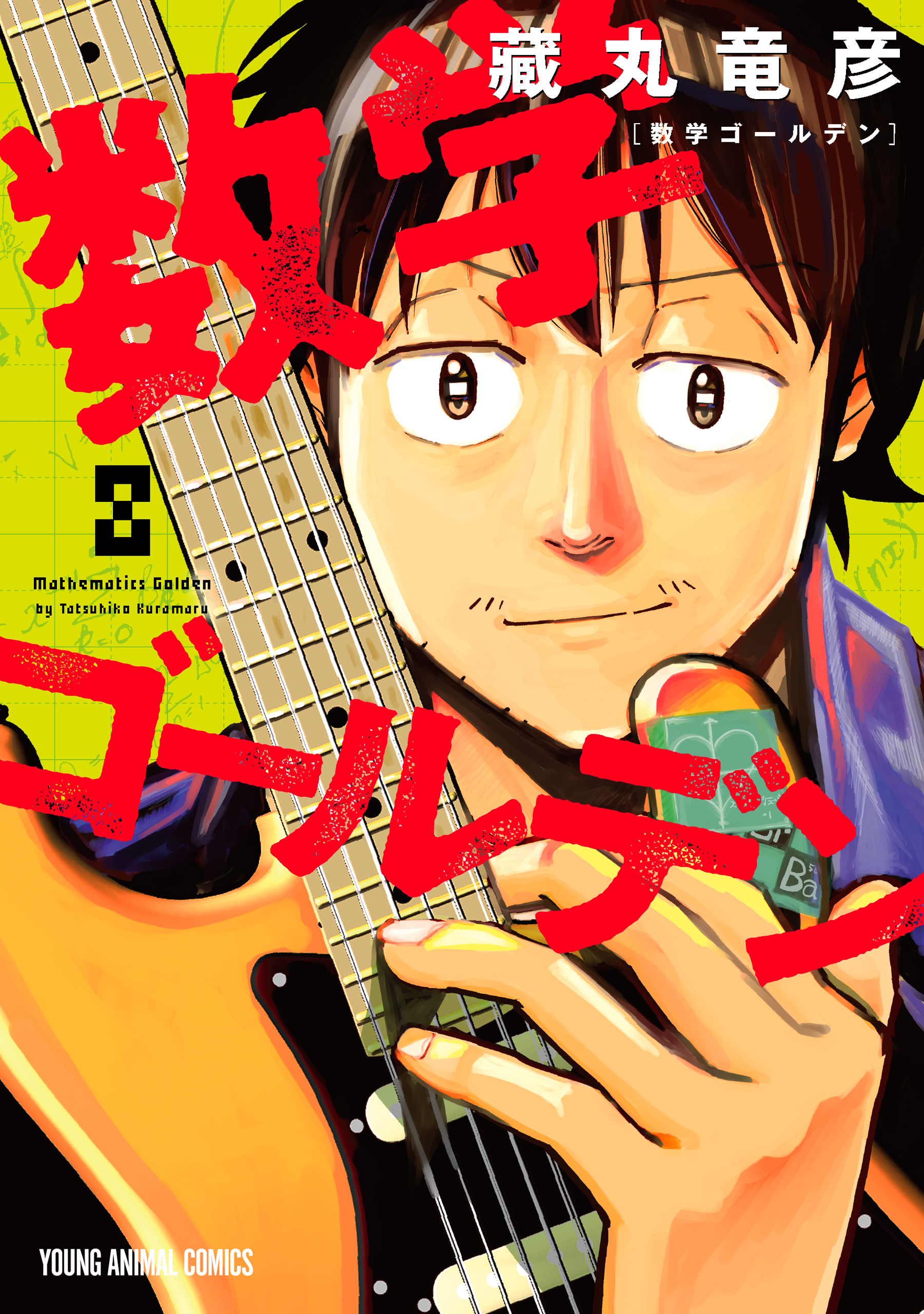 数学ゴールデン