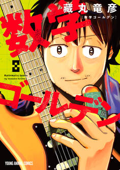 数学ゴールデン