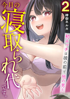 今月の寝取られ代です。~初エッチは彼の前で他の男と~(フルカラー)