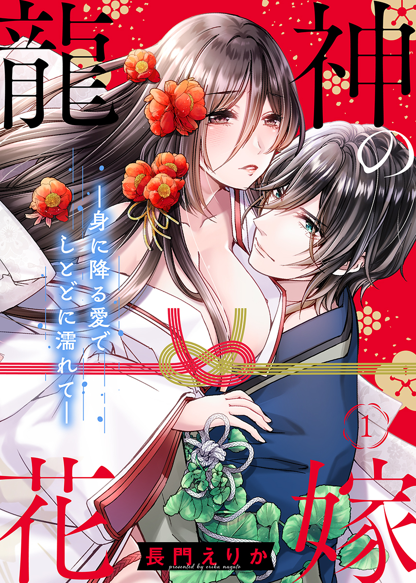 龍神の花嫁―身に降る愛でしとどに濡れて―（1）