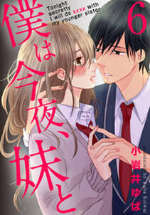 僕は今夜 妹と 既刊6巻 小岩井ゆば 人気マンガを毎日無料で配信中 無料 試し読みならamebaマンガ 旧 読書のお時間です 僕は今夜 妹と 既刊6巻 小岩井ゆば 人気マンガを毎日無料で配信中 無料 試し読みならamebaマンガ 旧 読書のお時間です