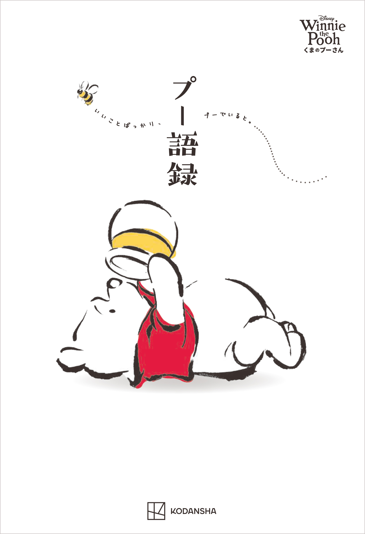 Ｄｉｓｎｅｙ　Ｗｉｎｎｉｅ　ｔｈｅ　Ｐｏｏｈ　くまのプーさん　プー語録