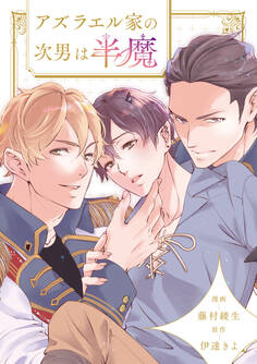 【期間限定 無料お試し版】アズラエル家の次男は半魔(分冊版)第1話