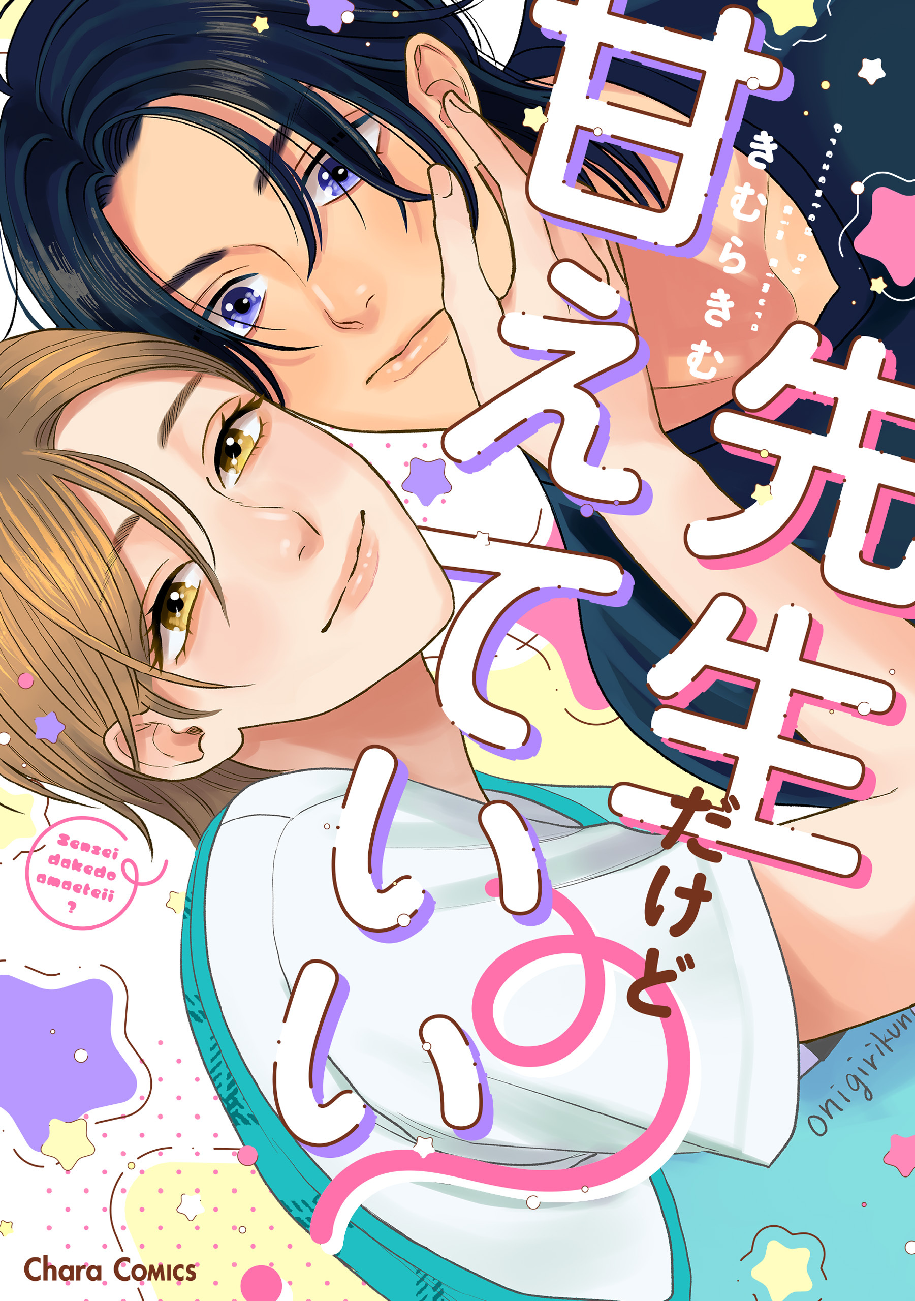 【期間限定　試し読み増量版　閲覧期限2026年7月9日】先生だけど甘えていい？【SS付き電子限定版】