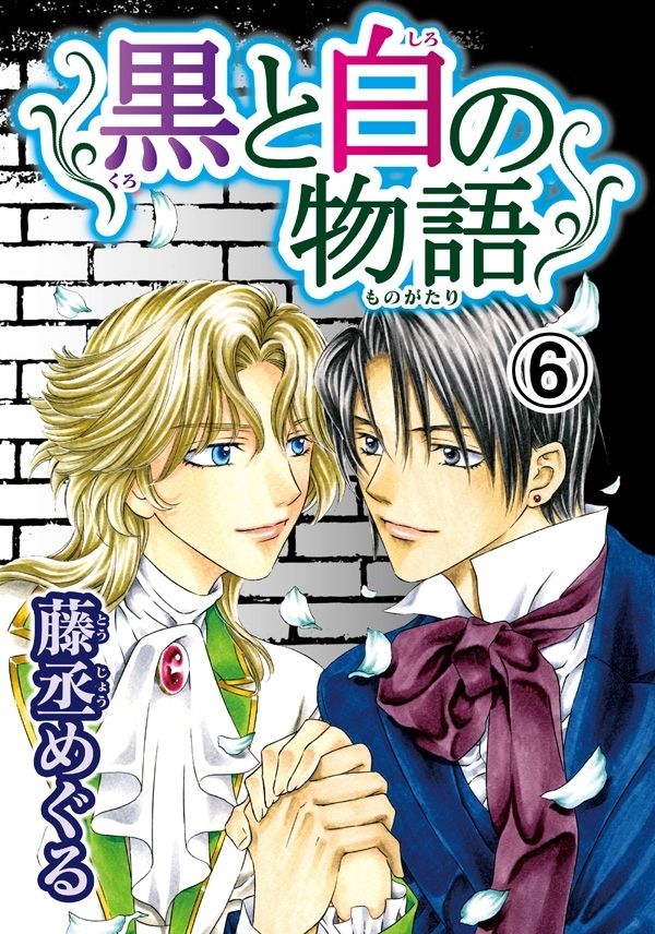 黒と白の物語【分冊版】