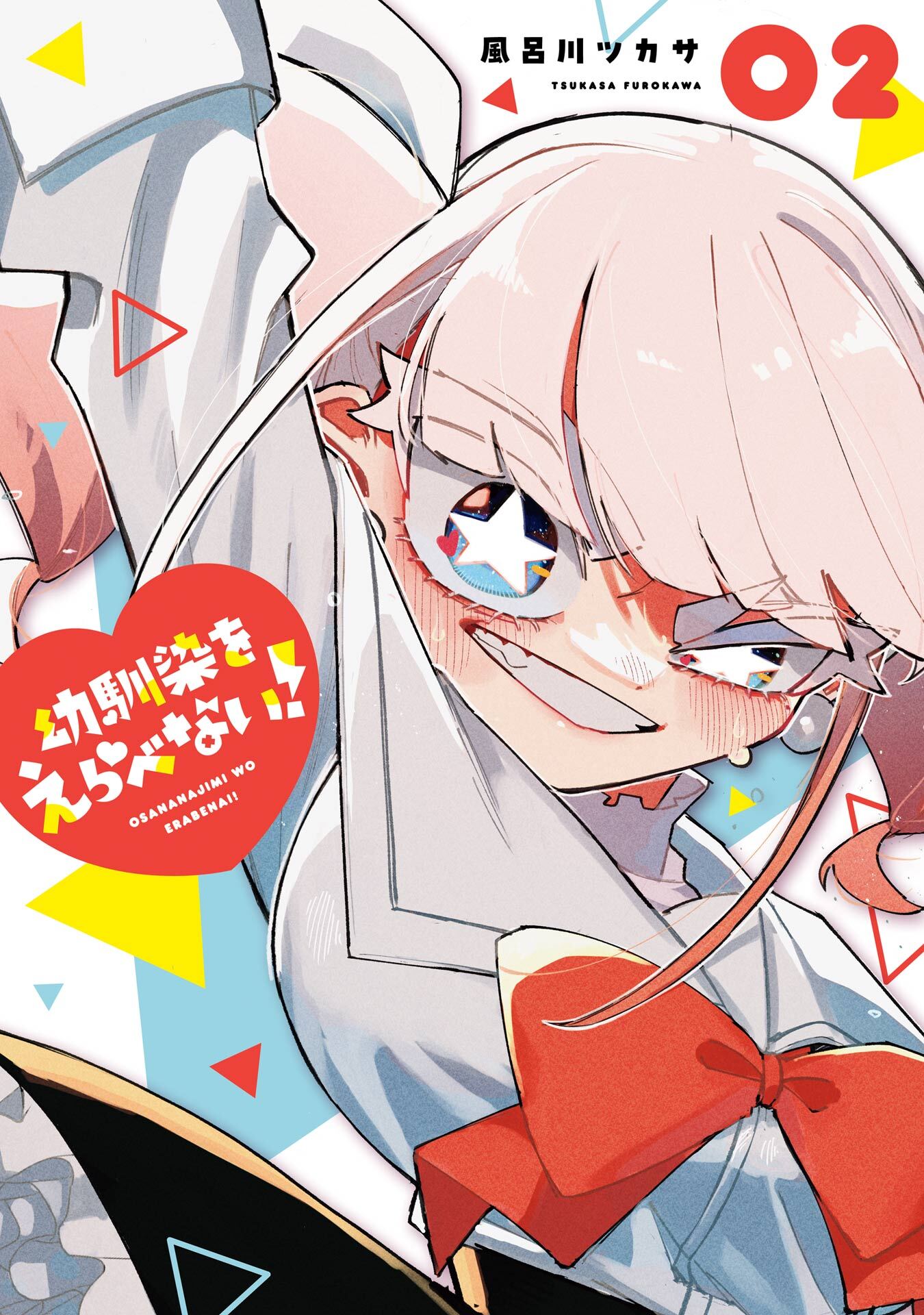 幼馴染をえらべない！