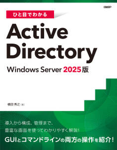 ひと目でわかるActive Directory Windows Server 2025版