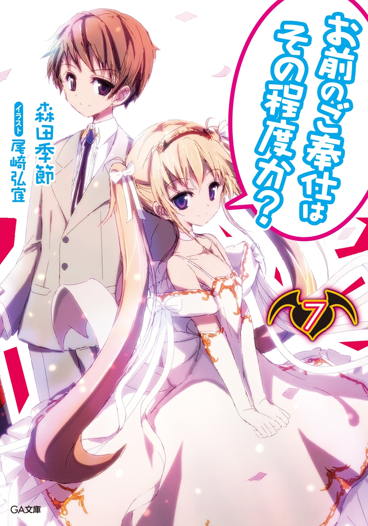 「お前のご奉仕はその程度か？」シリーズ