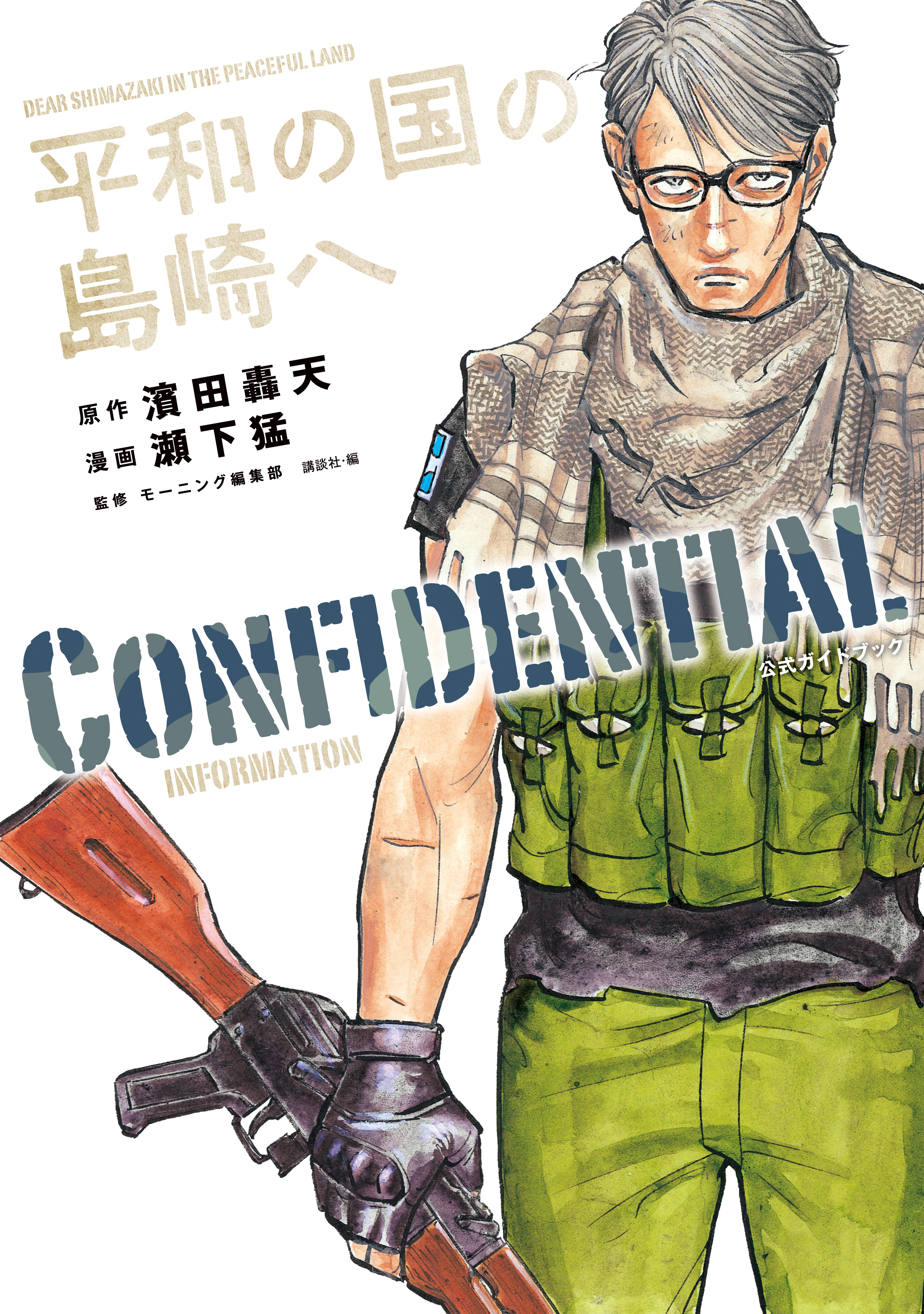 【期間限定　試し読み増量版　閲覧期限2026年8月30日】平和の国の島崎へ　ＣＯＮＦＩＤＥＮＴＩＡＬ　ＩＮＦＯＲＭＡＴＩＯＮ