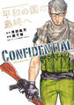 【期間限定 試し読み増量版 閲覧期限2026年8月30日】平和の国の島崎へ CONFIDENTIAL INFORMATION