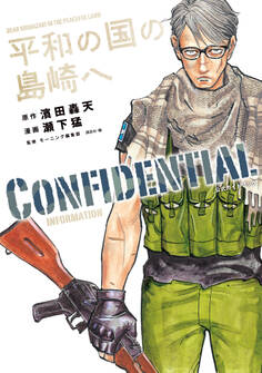 【期間限定 試し読み増量版 閲覧期限2026年8月30日】平和の国の島崎へ CONFIDENTIAL INFORMATION