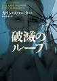 破滅のループ