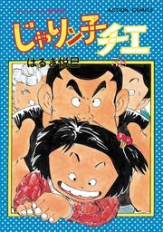 じゃりン子チエ 新訂版 ： 38