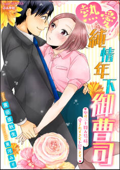 熱愛!純情年下御曹司 氷の三十路お局様、愛されすぎてトロケます。【イラスト入り】