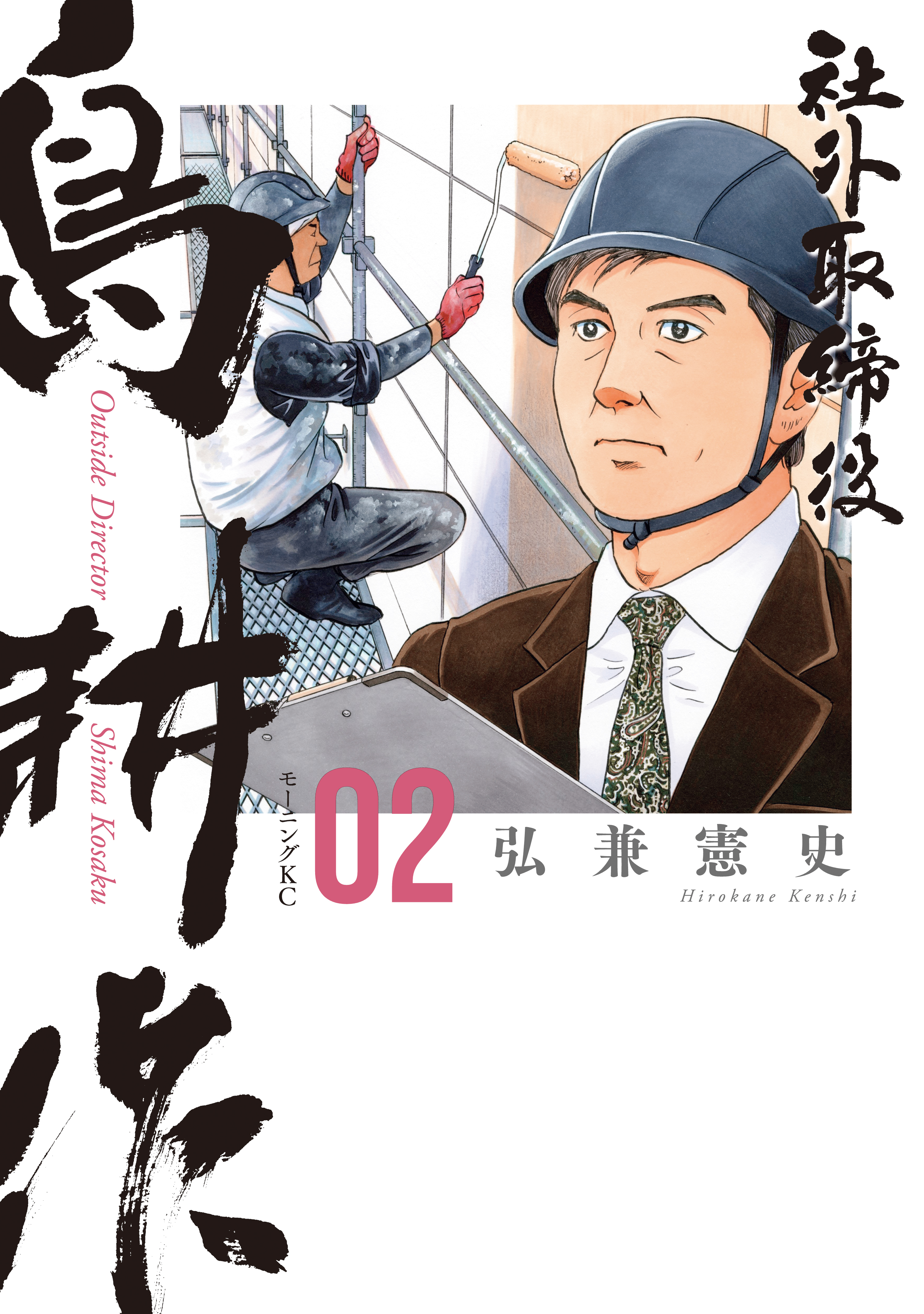 【期間限定　無料お試し版　閲覧期限2026年6月4日】社外取締役　島耕作（２）
