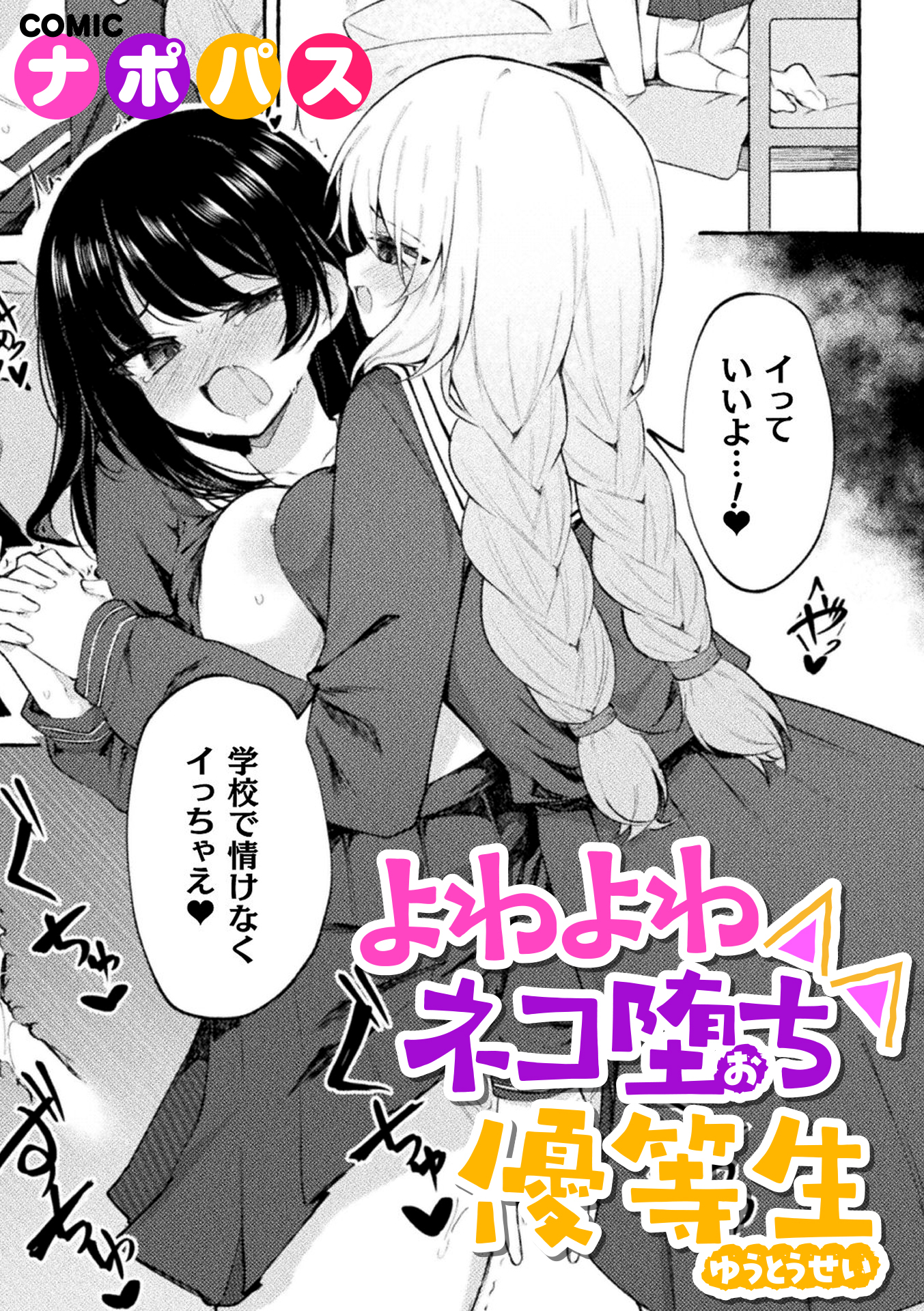 よわよわネコ堕ち優等生