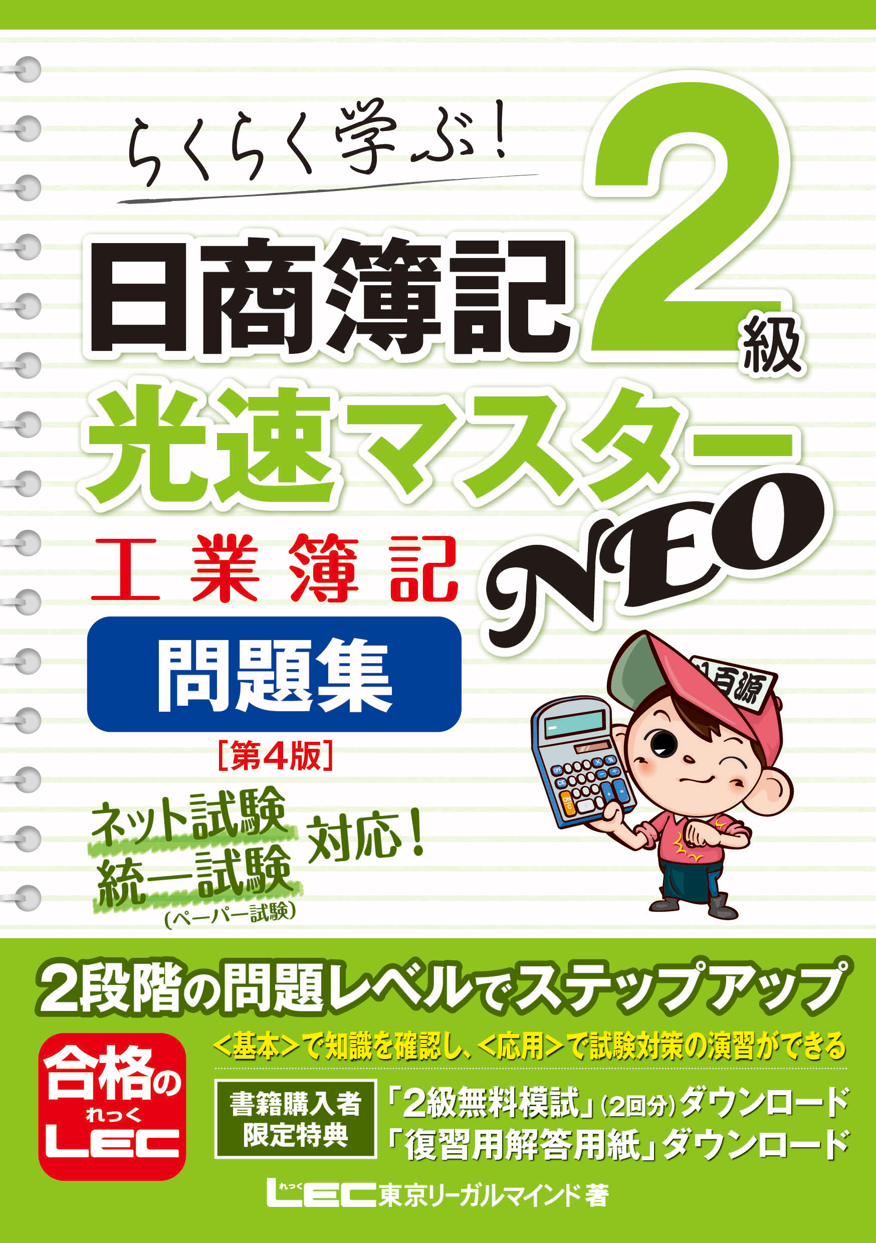 日商簿記2級 光速マスターNEO 工業簿記 問題集〈第4版〉