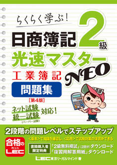 日商簿記2級 光速マスターNEO 工業簿記 問題集〈第4版〉