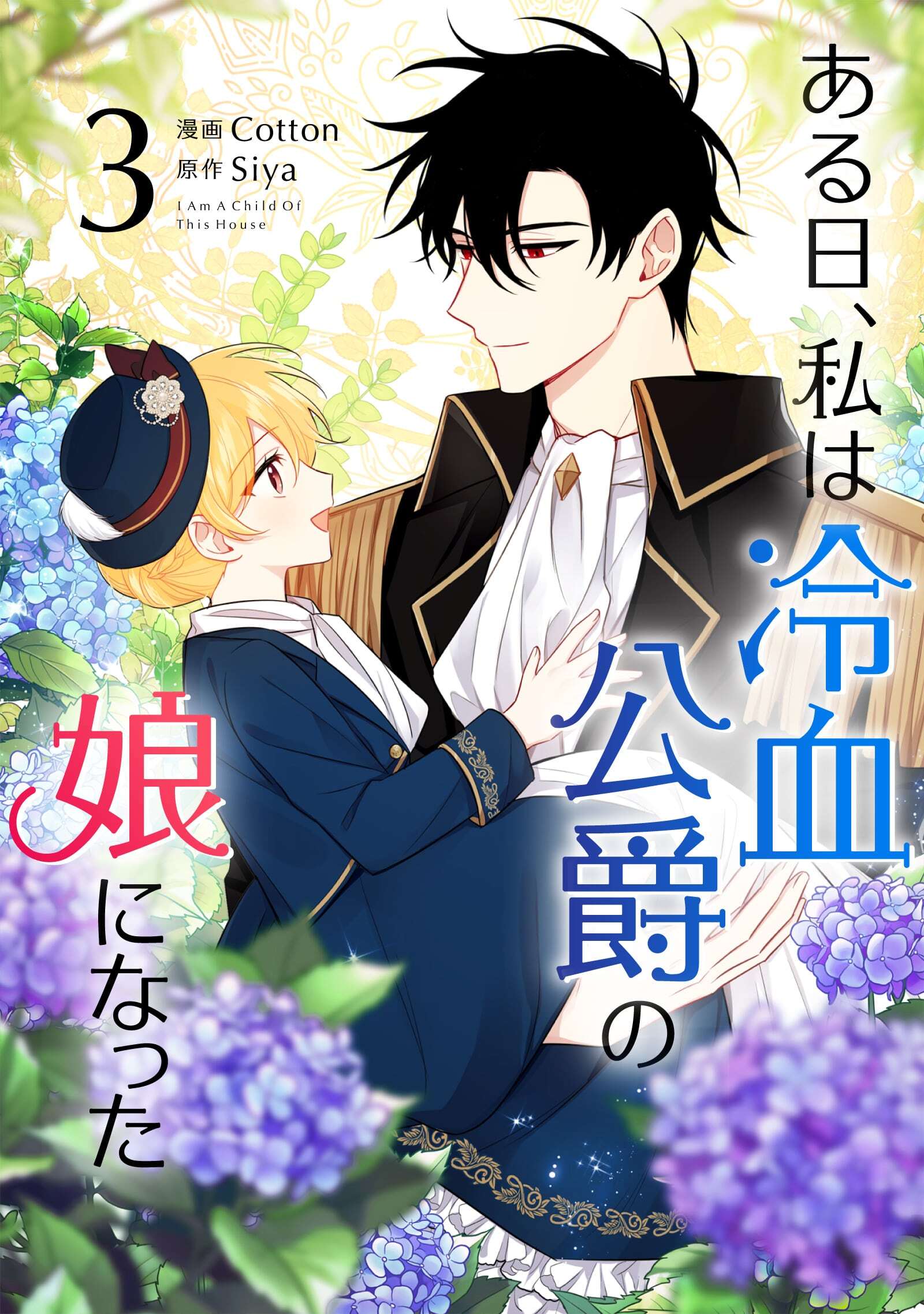 【期間限定　試し読み増量版　閲覧期限2026年5月15日】ある日、私は冷血公爵の娘になった 3