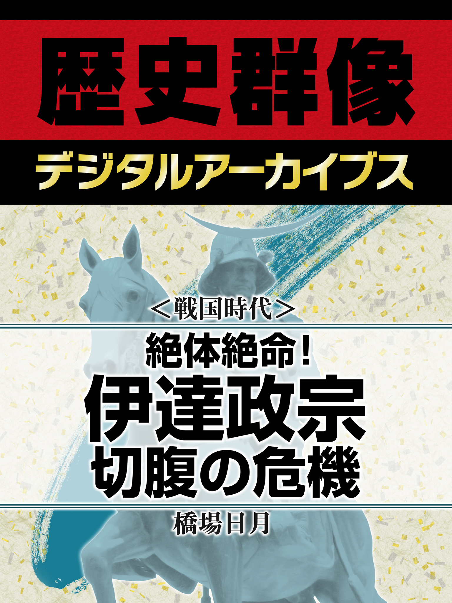 ＜戦国時代＞絶体絶命！　伊達政宗　切腹の危機