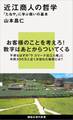 近江商人の哲学 「たねや」に学ぶ商いの基本