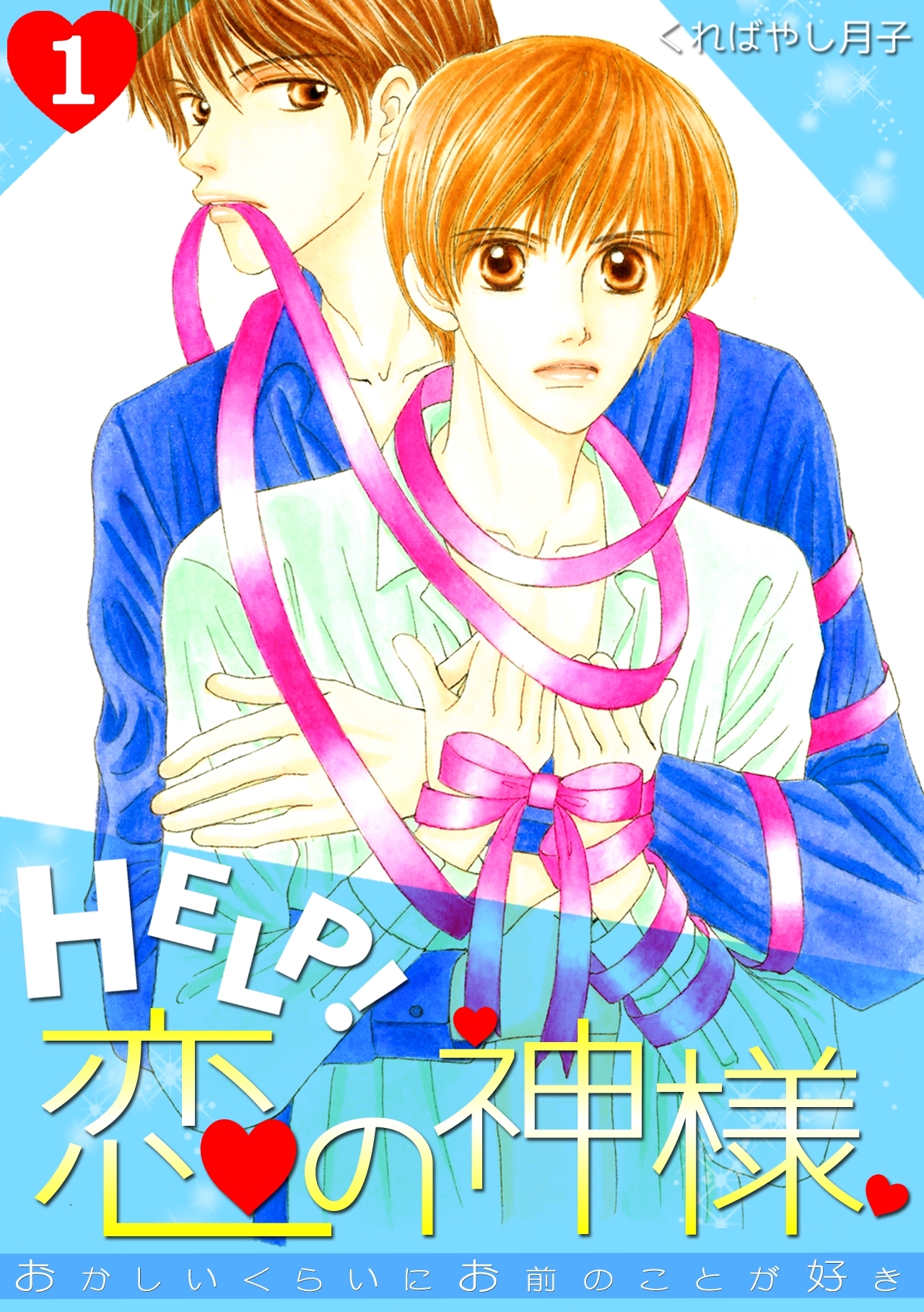 HELP!恋の神様～おかしいくらいにお前のことが好き～(1)
