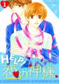 HELP!恋の神様~おかしいくらいにお前のことが好き~(1)
