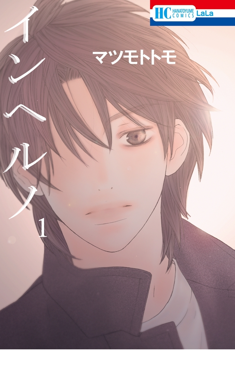 【期間限定　無料お試し版　閲覧期限2026年3月15日】インヘルノ（１）