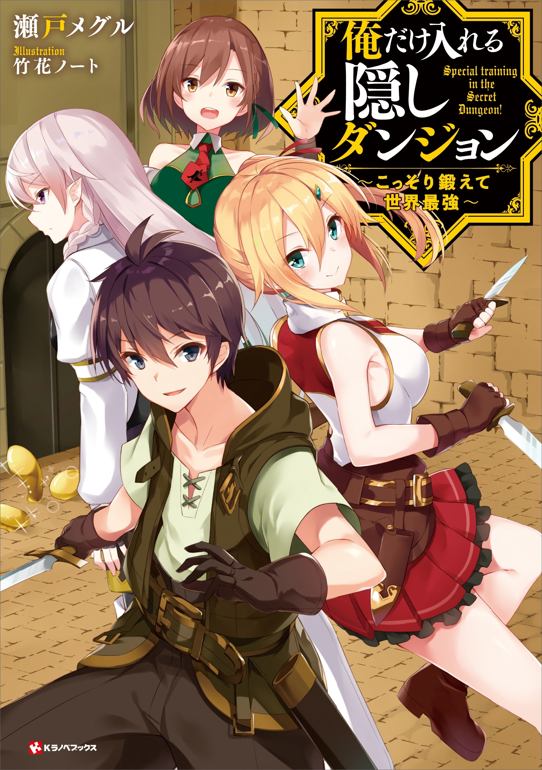 俺だけ入れる隠しダンジョン　～こっそり鍛えて世界最強～
