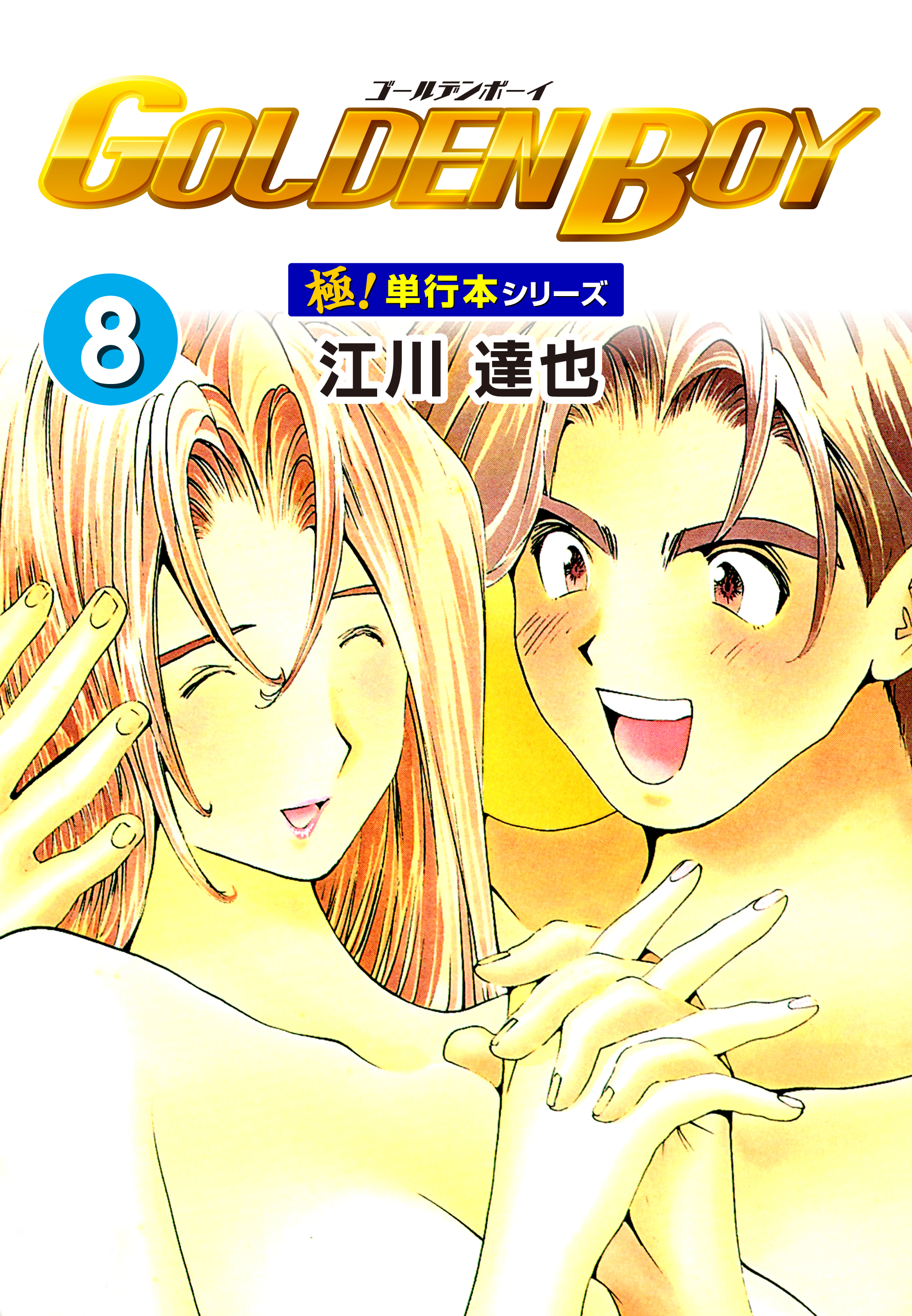 GOLDEN BOY【極！単行本シリーズ】8巻