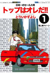 トップはオレだ！！ 第1巻 日本一のセールス男