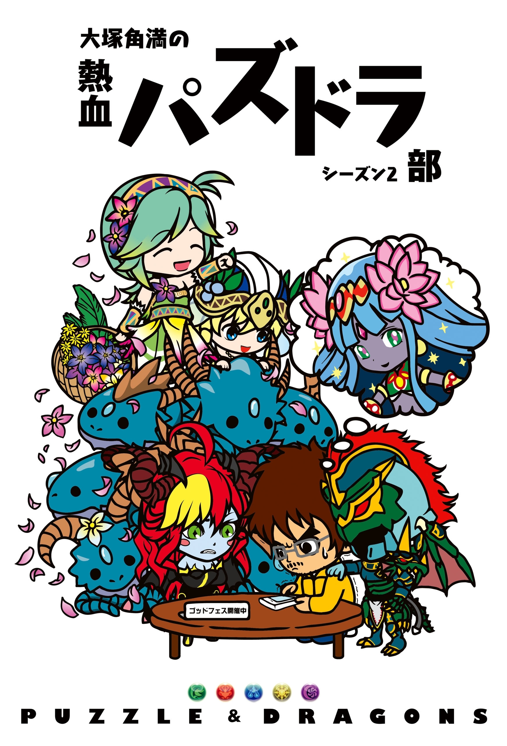 大塚角満の熱血パズドラ部