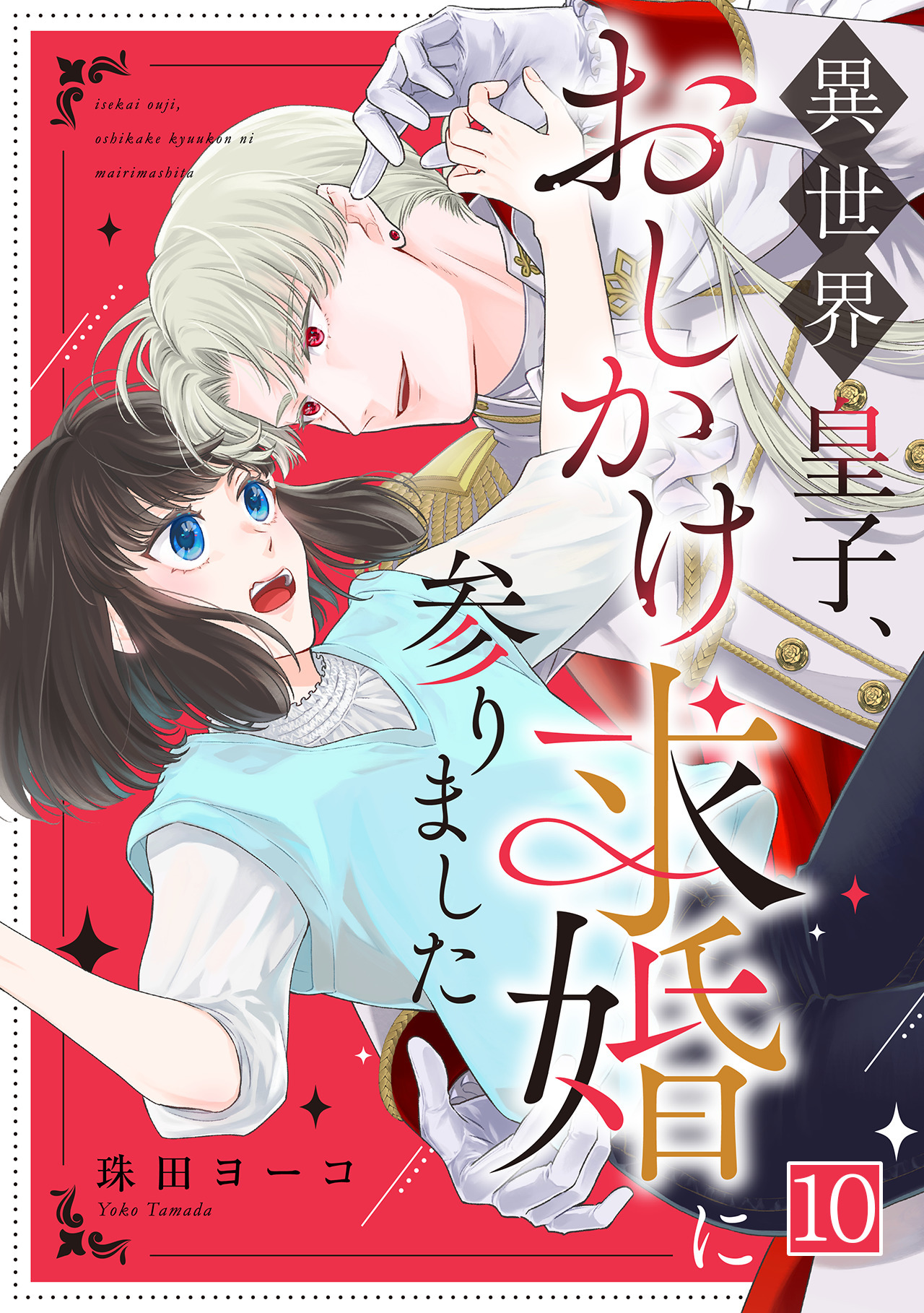 異世界皇子、おしかけ求婚に参りました