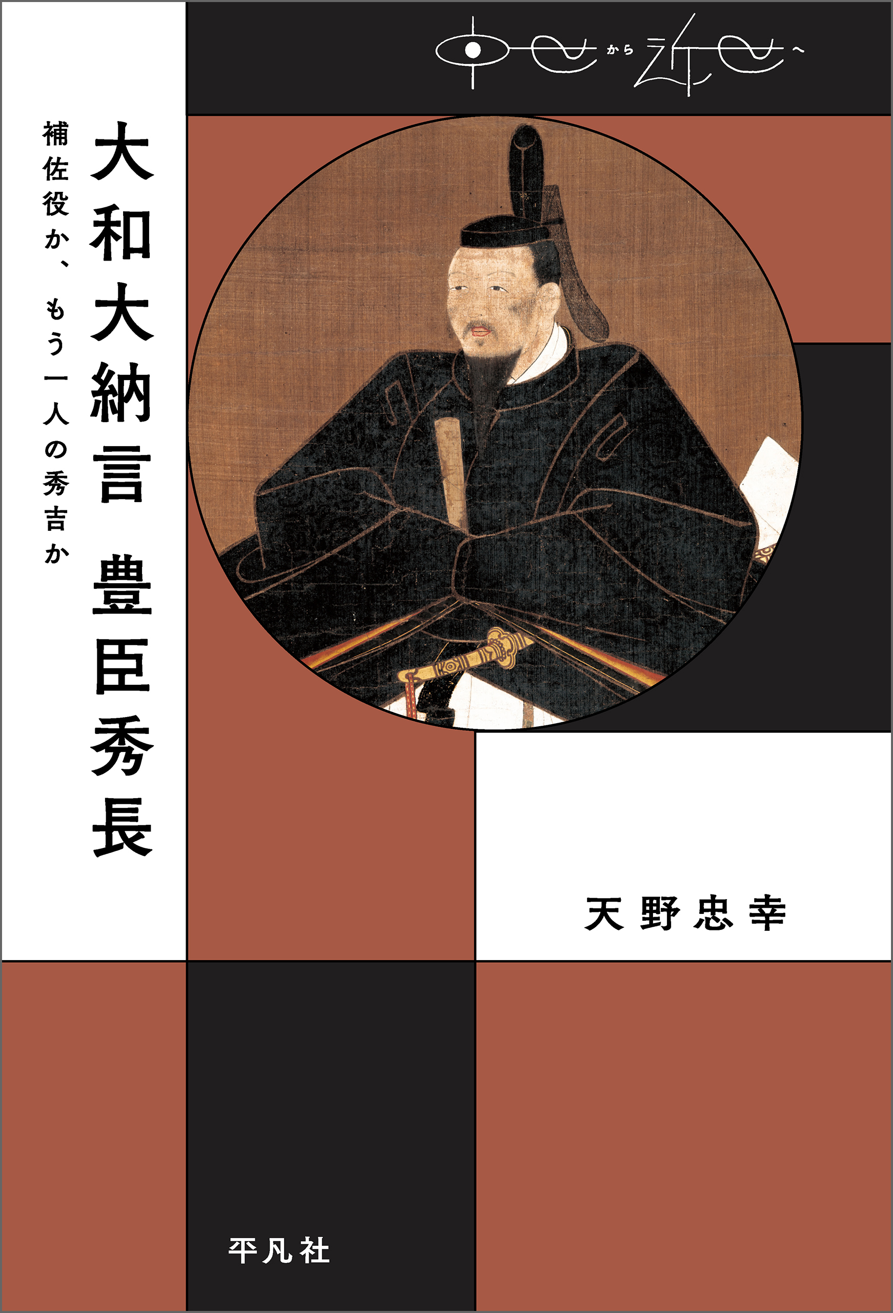 大和大納言 豊臣秀長