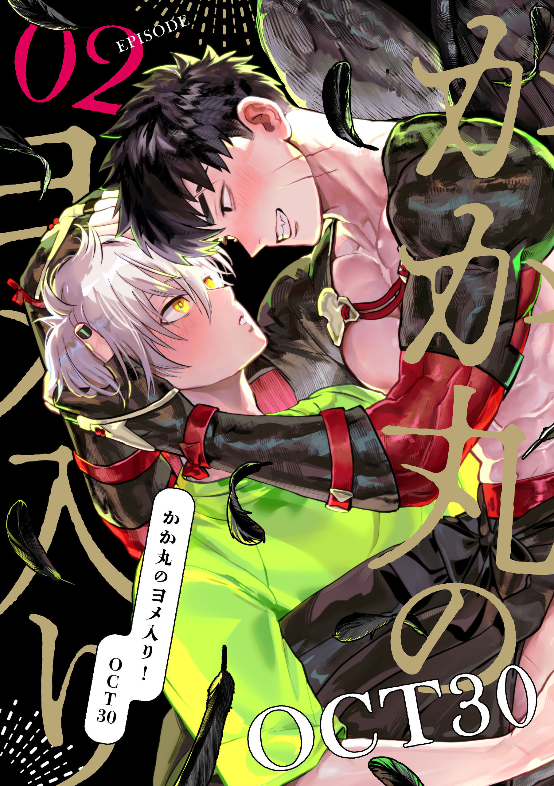 かか丸のヨメ入り！　episode.2