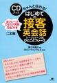 CDブック はじめての接客英会話 シーン&ケース別 ひとことフレーズ【二訂版】【CD無】