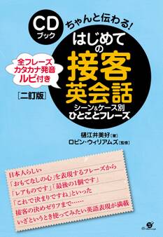 CDブック はじめての接客英会話 シーン&ケース別 ひとことフレーズ【二訂版】【CD無】