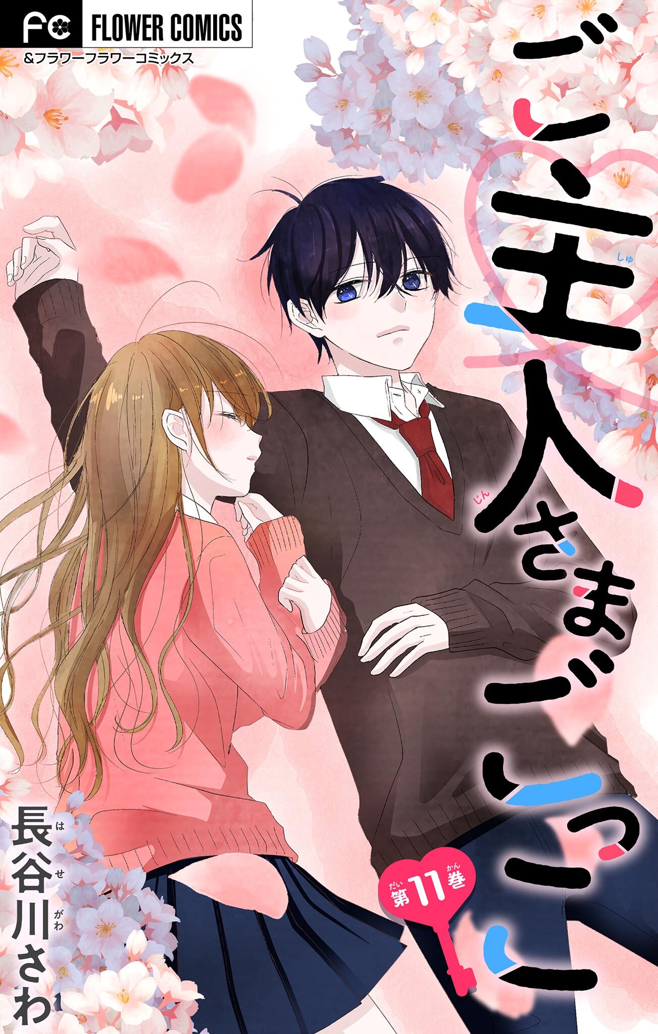 ご主人さまごっこ【マイクロ】 11