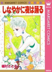 しなやかに夜は踊る