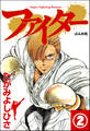 ファイター(分冊版) 【第2話】