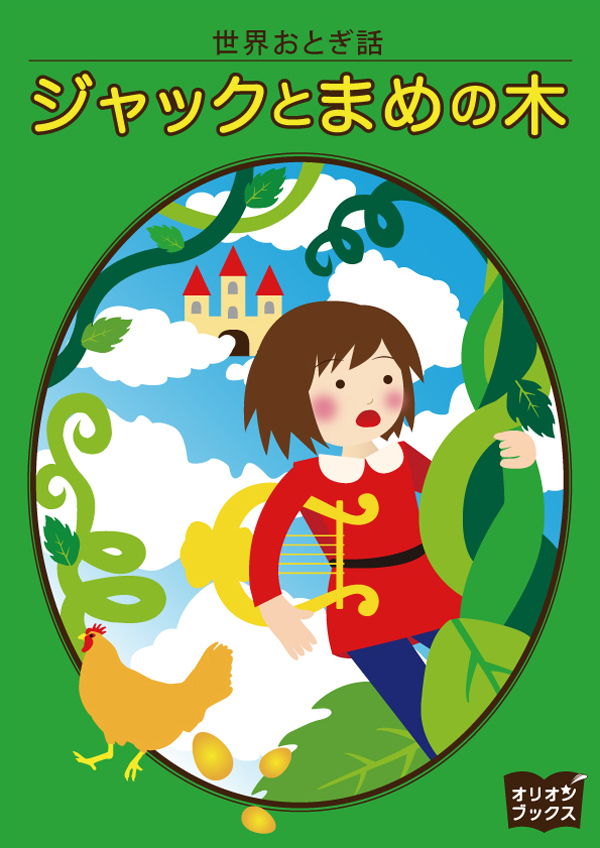 ジャックとまめの木