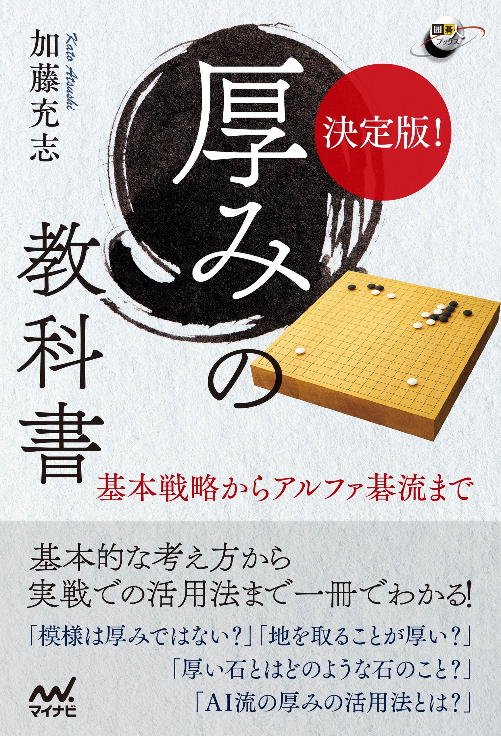 決定版！ 厚みの教科書 基本戦略からアルファ碁流まで