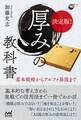 決定版! 厚みの教科書 基本戦略からアルファ碁流まで
