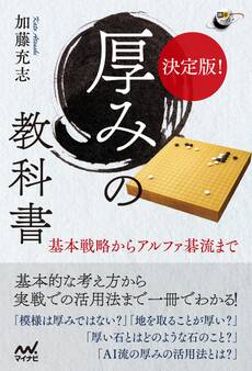 決定版! 厚みの教科書 基本戦略からアルファ碁流まで