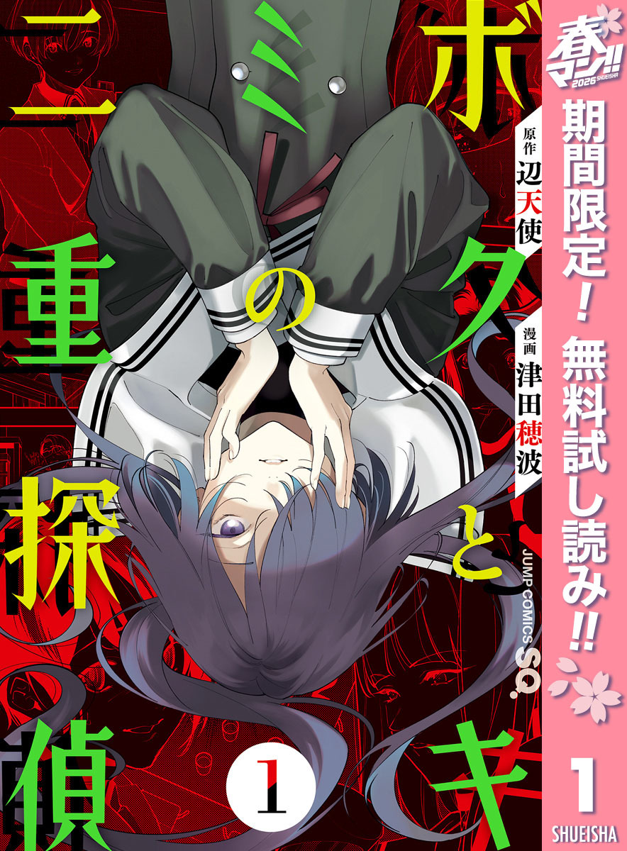 ボクとキミの二重探偵【期間限定無料】 1