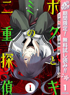 ボクとキミの二重探偵【期間限定無料】 1