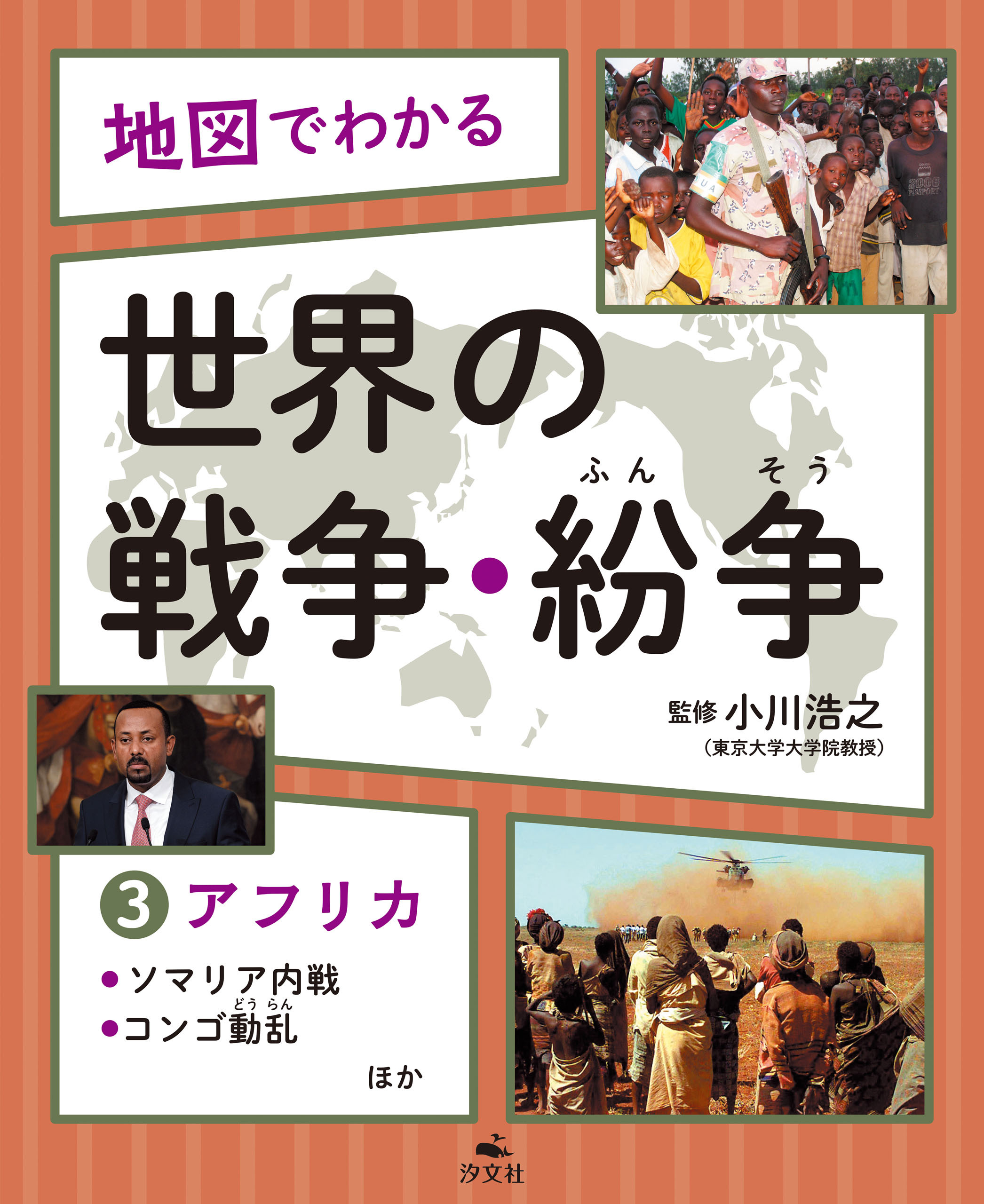 地図でわかる 世界の戦争・紛争