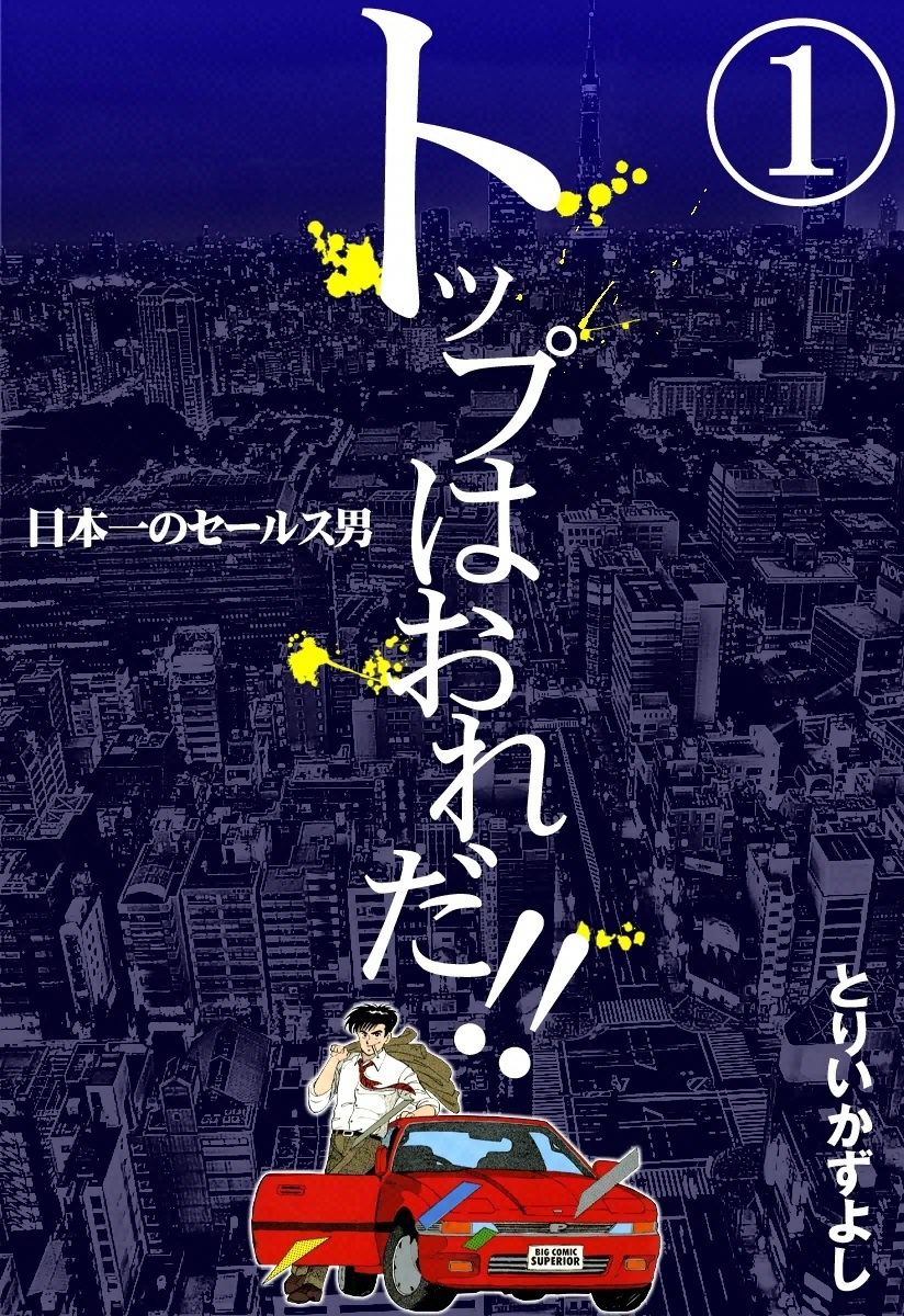 トップはおれだ!!　（1）　日本一のセールス男
